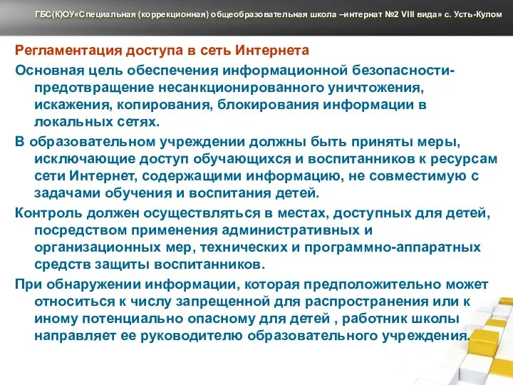 Регламентация доступа в сеть Интернета Основная цель обеспечения информационной безопасности-