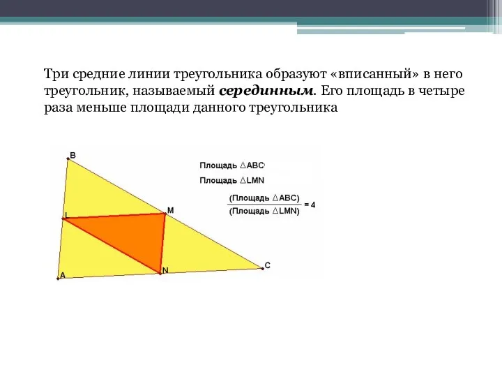 Три средние линии треугольника образуют «вписанный» в него треугольник, называемый серединным. Его площадь