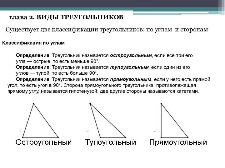 глава 2. ВИДЫ ТРЕУГОЛЬНИКОВ Существует две классификации треугольников: по углам и сторонам Классификация