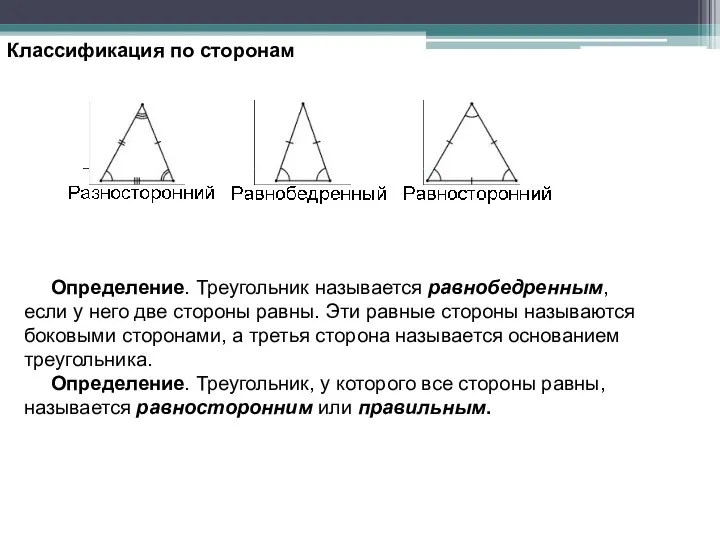 Классификация по сторонам Определение. Треугольник называется равнобедренным, если у него две стороны равны.