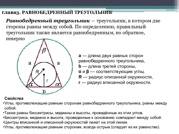 глава3. РАВНОБЕДРЕННЫЙ ТРЕУГОЛЬНИК Равнобедренный треугольник — треугольник, в котором две стороны равны между