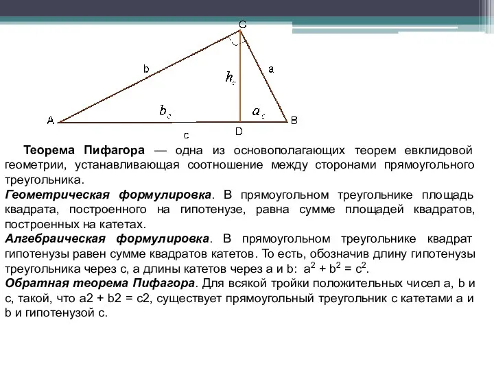 Теорема Пифагора — одна из основополагающих теорем евклидовой геометрии, устанавливающая соотношение между сторонами