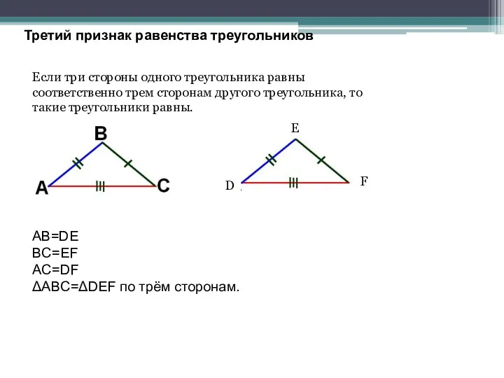 Третий признак равенства треугольников Если три стороны одного треугольника равны соответственно трем сторонам