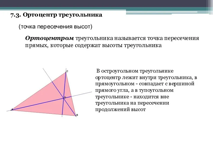7.3. Ортоцентр треугольника (точка пересечения высот) Ортоцентром треугольника называется точка пересечения прямых, которые