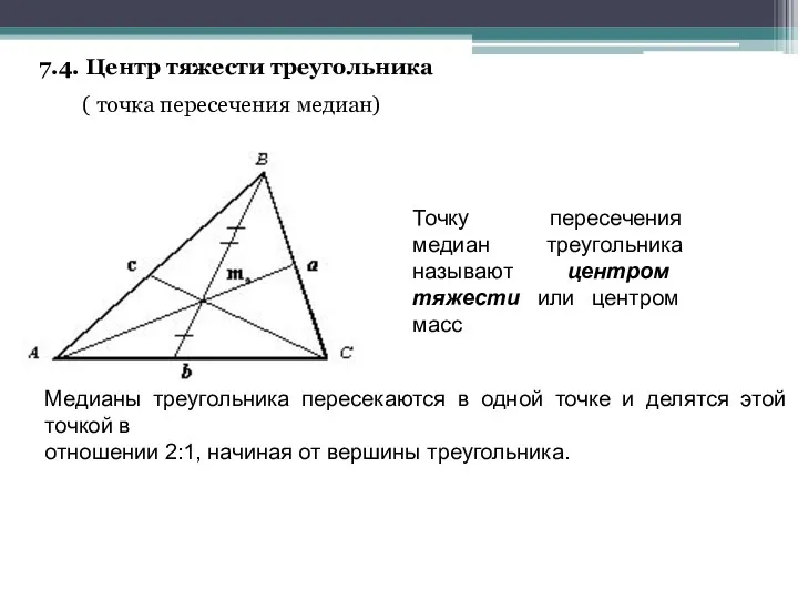 7.4. Центр тяжести треугольника ( точка пересечения медиан) Точку пересечения медиан треугольника называют
