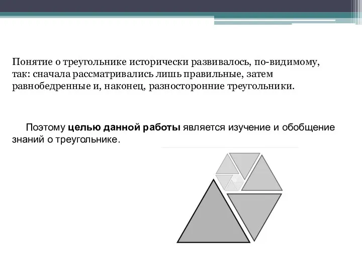 Понятие о треугольнике исторически развивалось, по-видимому, так: сначала рассматривались лишь правильные, затем равнобедренные