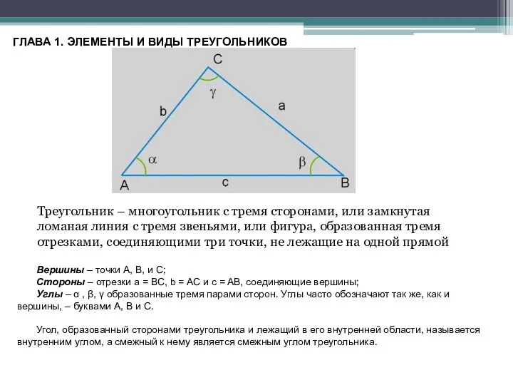 ГЛАВА 1. ЭЛЕМЕНТЫ И ВИДЫ ТРЕУГОЛЬНИКОВ Треугольник – многоугольник с тремя сторонами, или