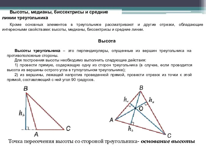 Высоты, медианы, биссектрисы и средние линии треугольника Кроме основных элементов в треугольнике рассматривают