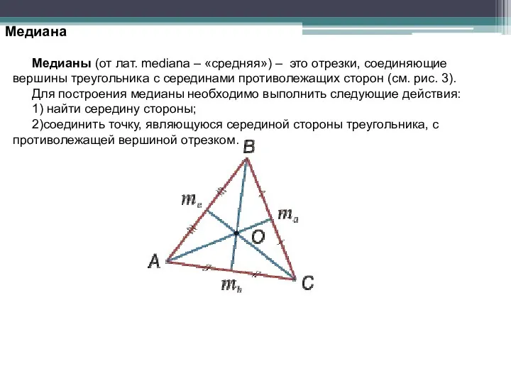 Медиана Медианы (от лат. mediana – «средняя») – это отрезки, соединяющие вершины треугольника