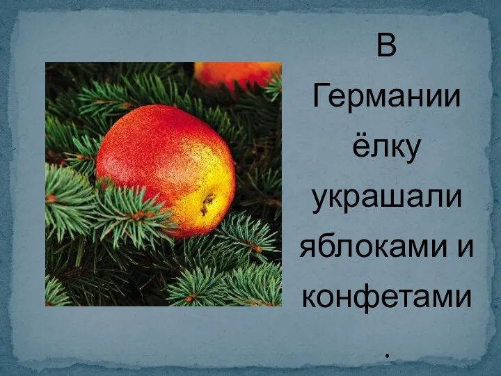 В Германии ёлку украшали яблоками и конфетами.