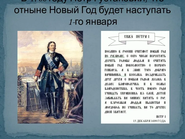 В 1700 году Петр І установил, что отныне Новый Год будет наступать 1-го января