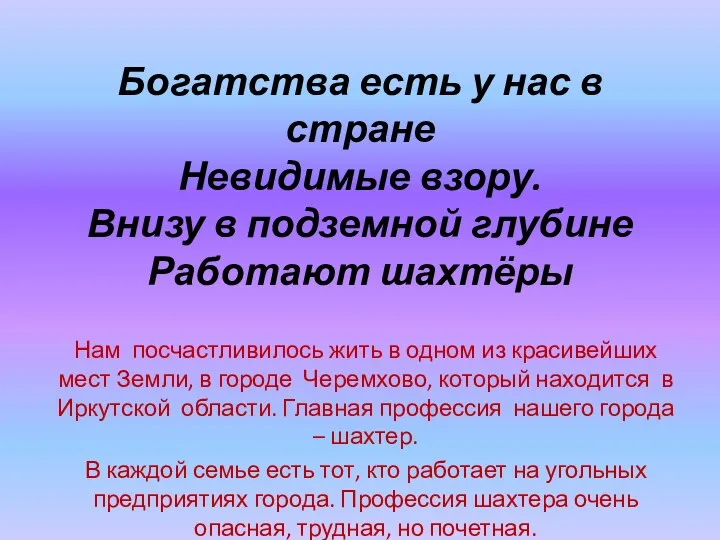 Богатства есть у нас в стране Невидимые взору. Внизу в