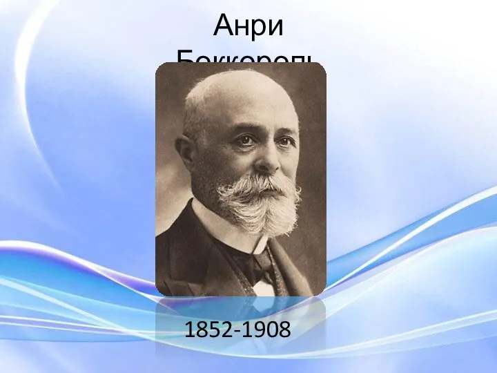 Анри Беккерель 1852-1908