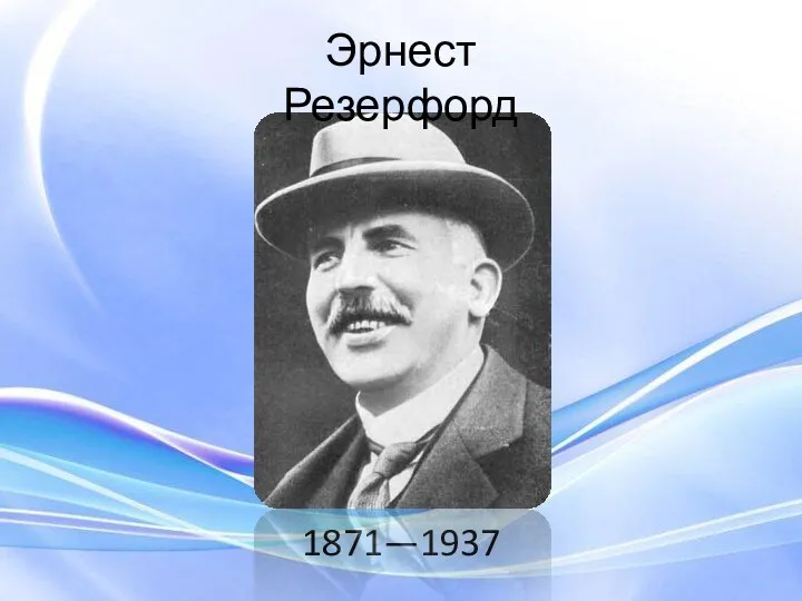 1871—1937 Эрнест Резерфорд