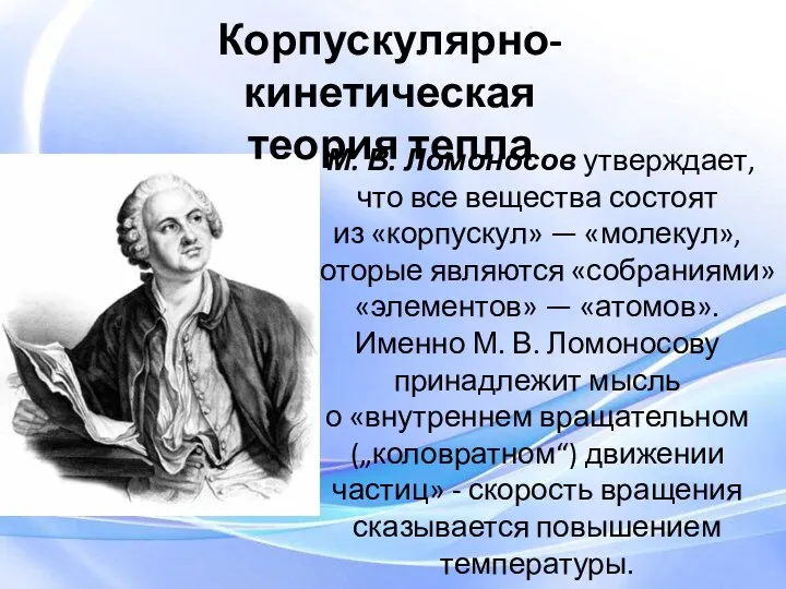 М. В. Ломоносов утверждает, что все вещества состоят из «корпускул»