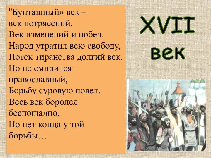 "Бунташный» век – век потрясений. Век изменений и побед. Народ