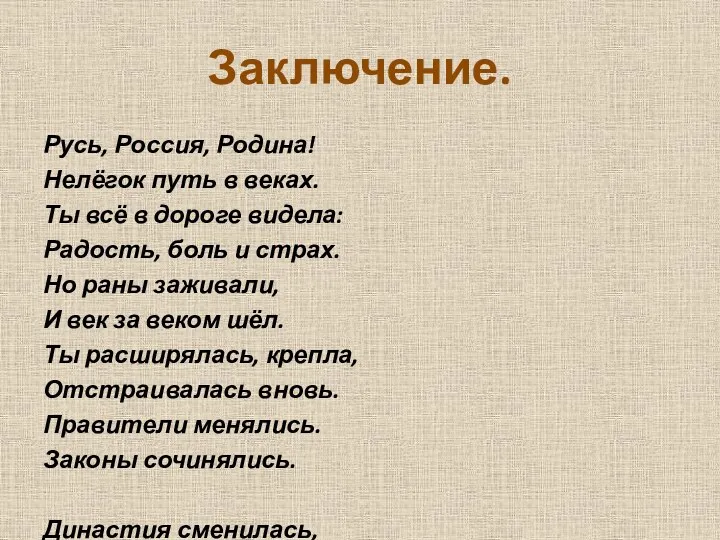 Заключение. Русь, Россия, Родина! Нелёгок путь в веках. Ты всё