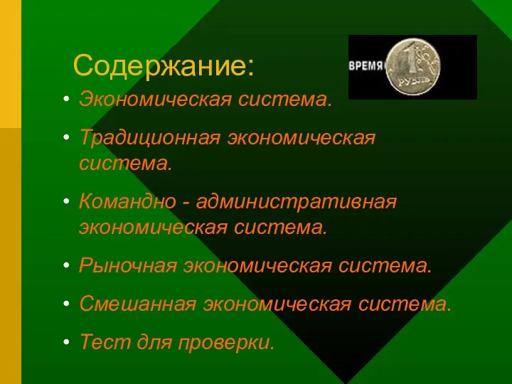 Содержание: Экономическая система. Традиционная экономическая система. Командно - административная экономическая