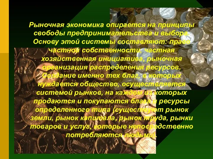 Рыночная экономика опирается на принципы свободы предпринимательства и выбора. Основу