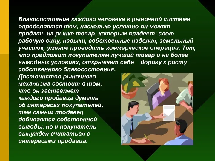 Благосостояние каждого человека в рыночной системе определяется тем, насколько успешно