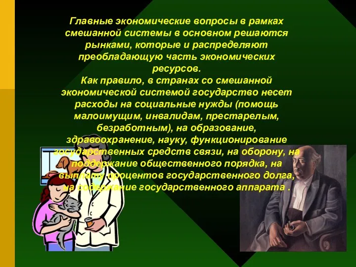 Главные экономические вопросы в рамках смешанной системы в основном решаются