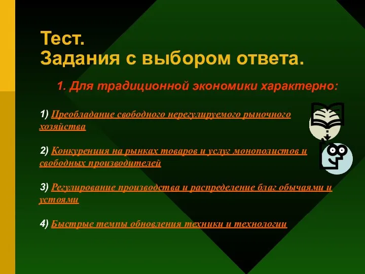 Тест. Задания с выбором ответа. 1. Для традиционной экономики характерно: