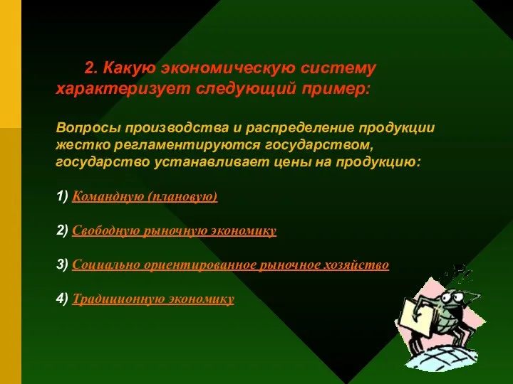 2. Какую экономическую систему характеризует следующий пример: Вопросы производства и