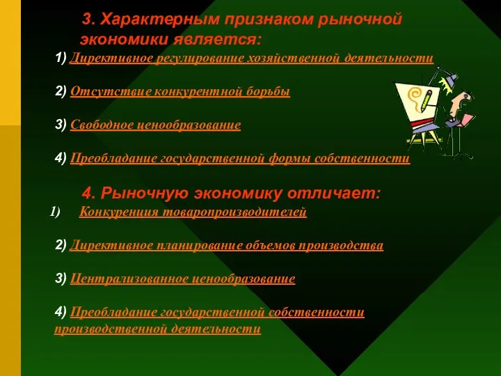 3. Характерным признаком рыночной экономики является: 1) Директивное регулирование хозяйственной