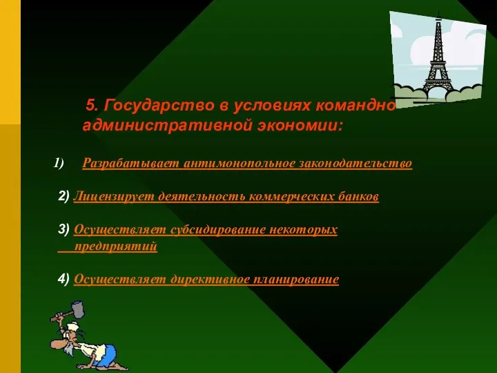 5. Государство в условиях командно-административной экономии: Разрабатывает антимонопольное законодательство 2)