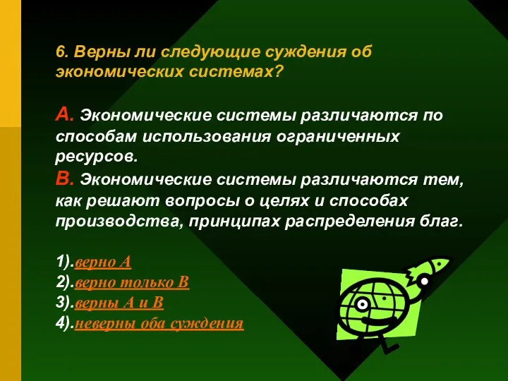 6. Верны ли следующие суждения об экономических системах? А. Экономические