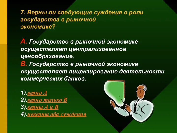 7. Верны ли следующие суждения о роли государства в рыночной