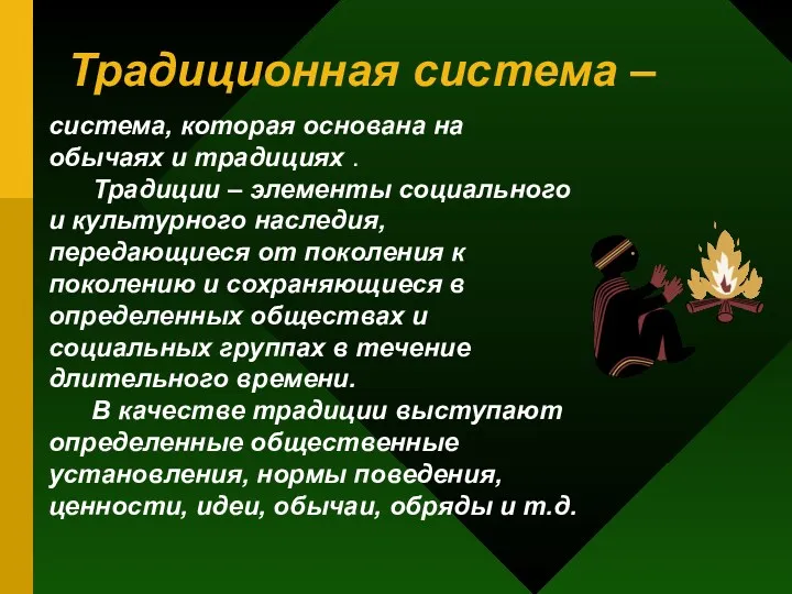 Традиционная система – система, которая основана на обычаях и традициях