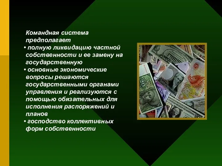 Командная система предполагает полную ликвидацию частной собственности и ее замену