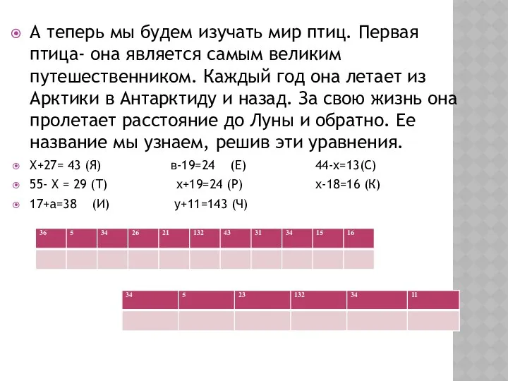 А теперь мы будем изучать мир птиц. Первая птица- она является самым великим