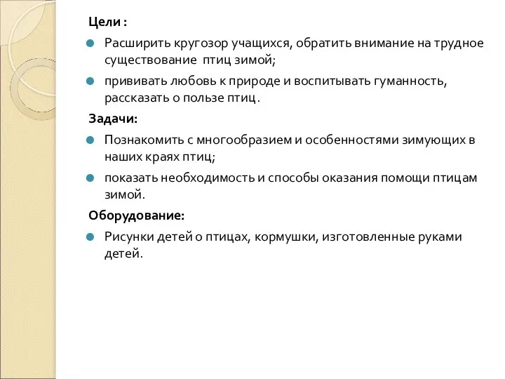 Цели : Расширить кругозор учащихся, обратить внимание на трудное существование птиц зимой; прививать