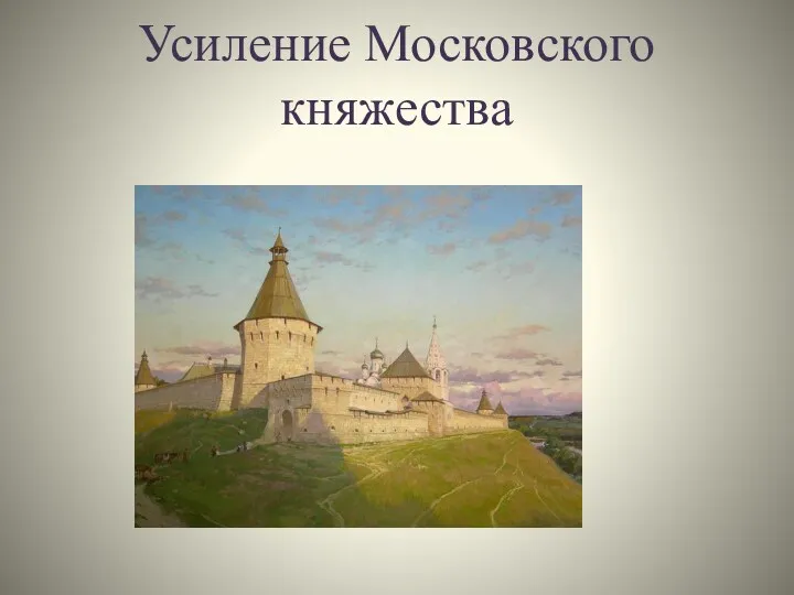 Усиление Московского княжества