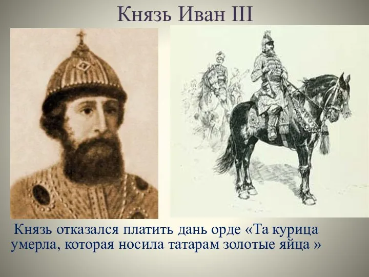 Князь Иван III Князь отказался платить дань орде «Та курица умерла, которая носила