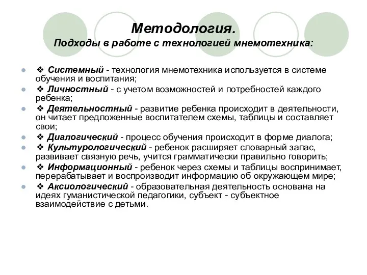 Методология. Подходы в работе с технологией мнемотехника: ❖ Системный -