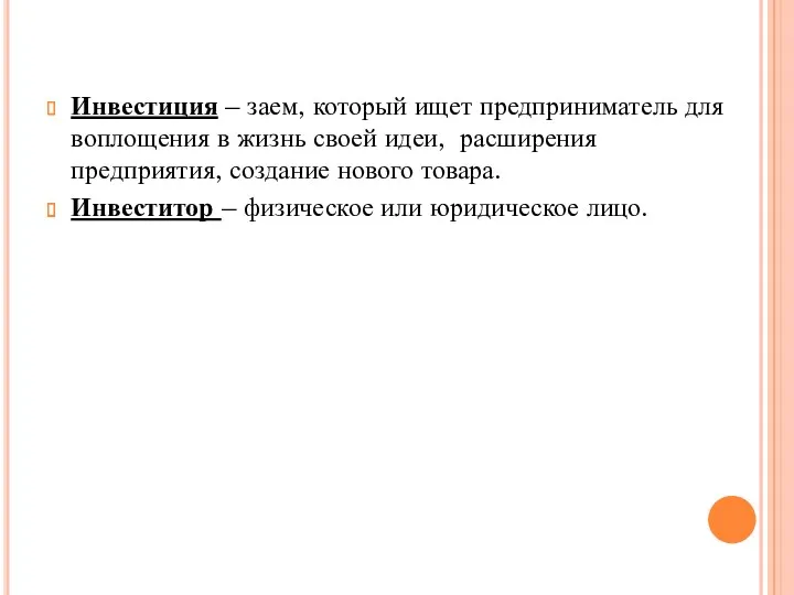 Инвестиция – заем, который ищет предприниматель для воплощения в жизнь