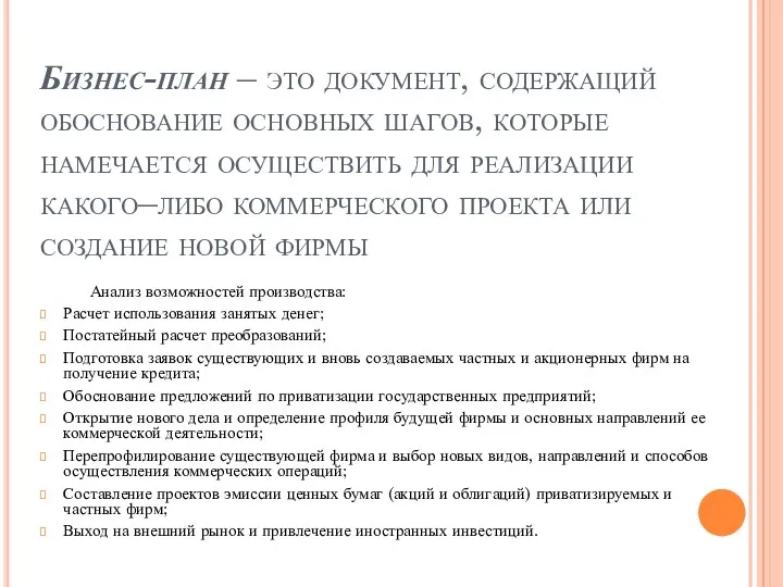 Бизнес-план – это документ, содержащий обоснование основных шагов, которые намечается