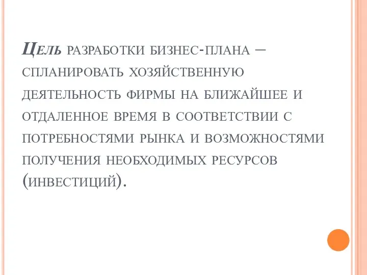 Цель разработки бизнес-плана – спланировать хозяйственную деятельность фирмы на ближайшее