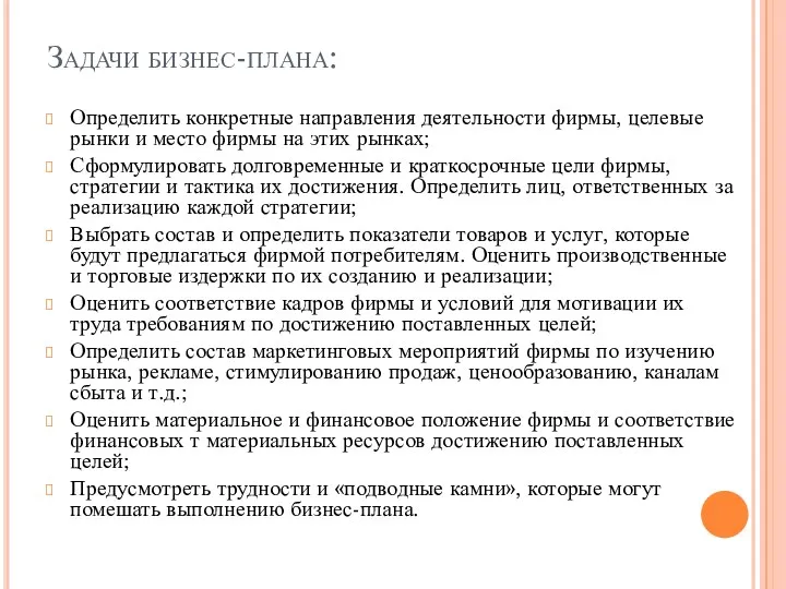 Задачи бизнес-плана: Определить конкретные направления деятельности фирмы, целевые рынки и