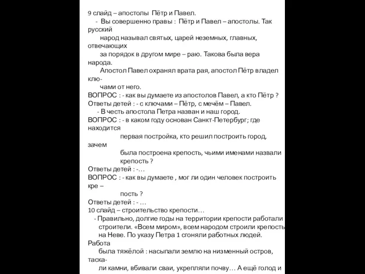 9 слайд – апостолы Пётр и Павел. - Вы совершенно