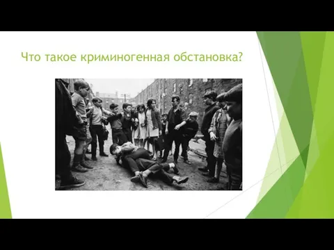 Что такое криминогенная обстановка?