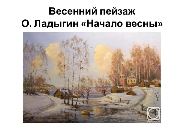 Весенний пейзаж О. Ладыгин «Начало весны»