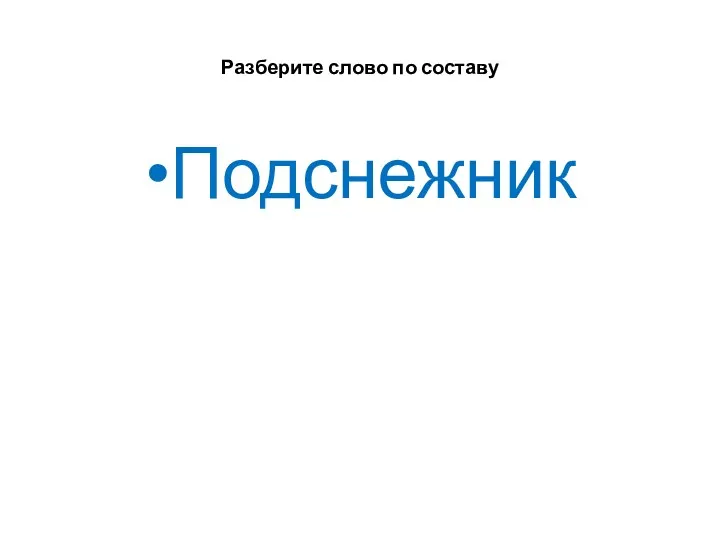 Разберите слово по составу Подснежник