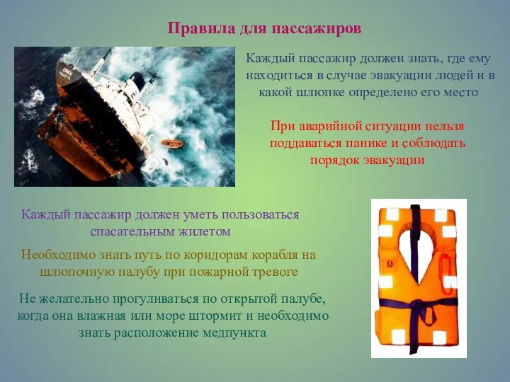 Правила для пассажиров Каждый пассажир должен знать, где ему находиться