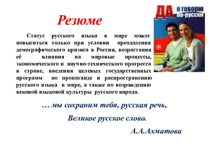 Резюме … мы сохраним тебя, русская речь, Великое русское слово. А.А.Ахматова Статус русского