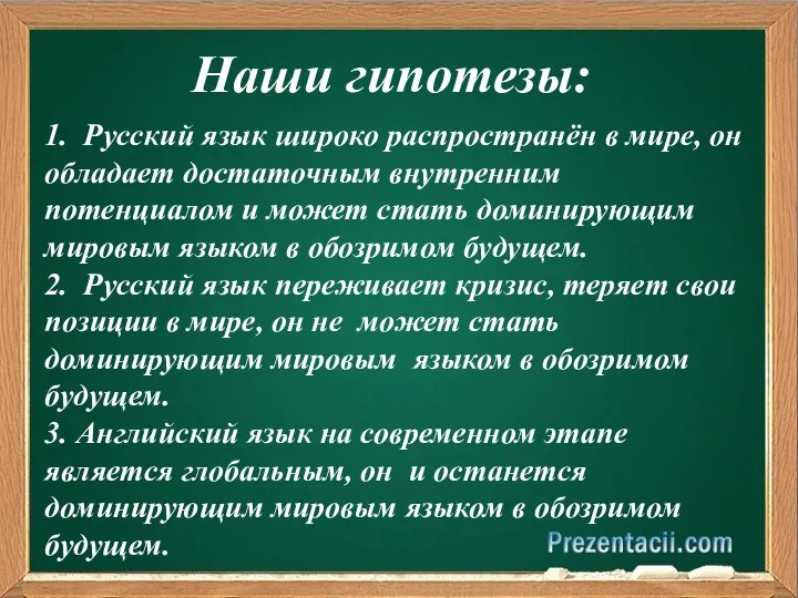 Наши гипотезы: 1. Русский язык широко распространён в мире, он обладает достаточным внутренним