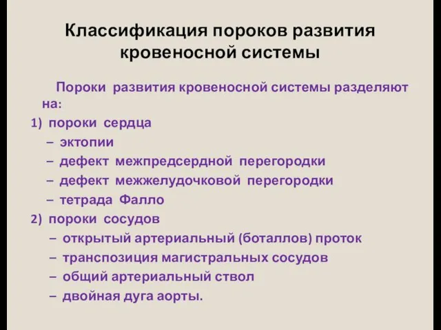 Классификация пороков развития кровеносной системы Пороки развития кровеносной системы разделяют